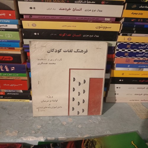 فرهنگ لغات کودکان ویژه اولیا و مربیان ابتدایی