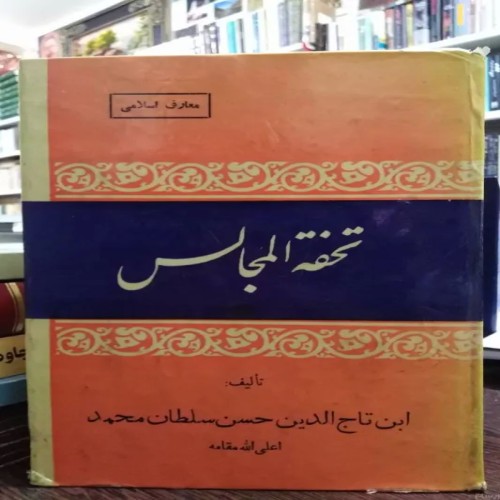 خرید تحفه المجالس سلطان محمد بهترین قیمت