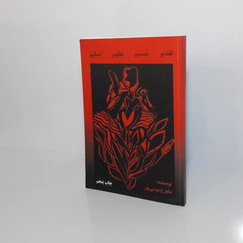 تقدیر تصمیم تطهیر تسلیم اثر ماهرخ موسی پور