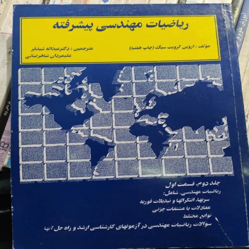 خرید کتاب ریاضید مهندسی پیشرفته اثر عبدالله شیدفر