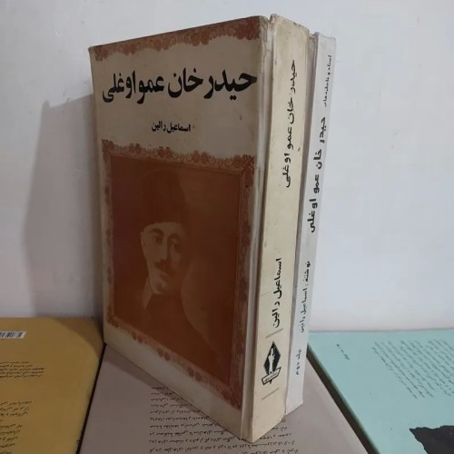 فروش حیدر خان عموغلی با بهترین قیمت و کیفیت