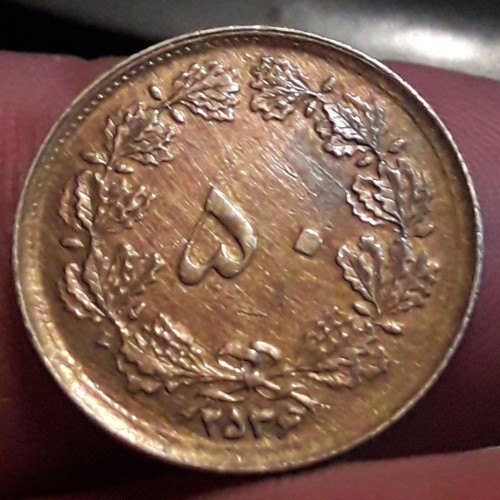 خرید سکه کمیاب پهلوی پنجاه دینار 2536 کد349