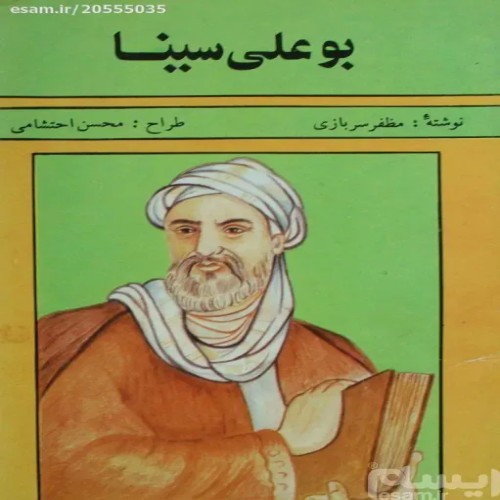 فروش بو علی سینا چاپ یک با بهترین کیفیت