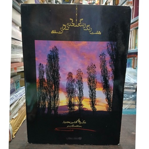 فروش هفت رنگ زندگی عکس‌های طبیعت ایران - افشین بختیار