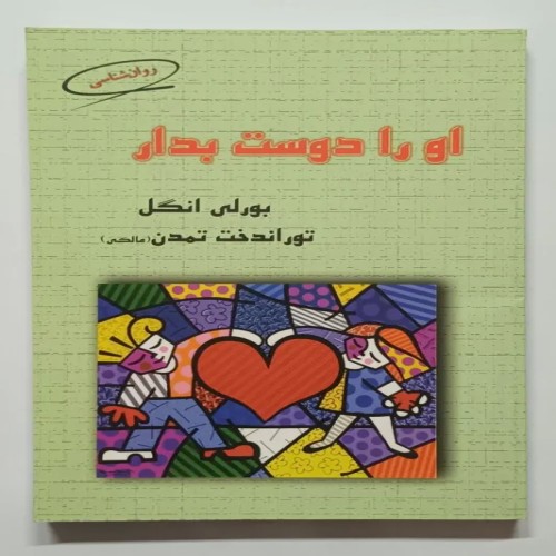 فروش او را دوست بدار بورلی انگل تمدن