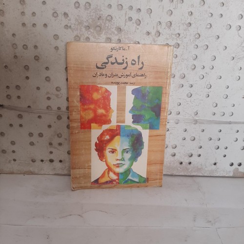 فروش راه زندگی راهنمای آموزش پدران و مادران اثر ماکارنکو