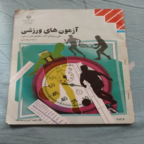 فروش آزمون های ورزشی فنی و حرفه ای 1379