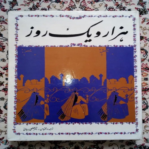 فروش هزار و یک روز ( ترجمه و اقتباس لطفعلی بریمانی )