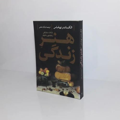 فروش هنر زندگی 1398 | تاملات سقراطی و فلسفی