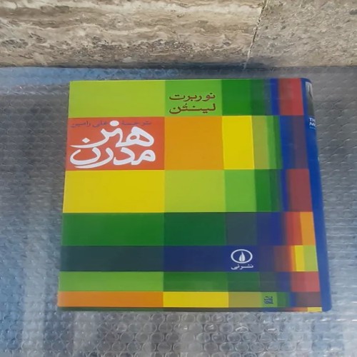 خرید اینترنتی کتاب هنر مدرن چاپ ششم 1393