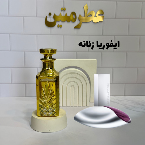 عطر اسانس ایفوریا زنانه با رایحه‌ای لوکس و اغواکننده