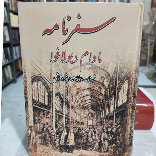 خرید کتاب سفرنامه مادام پولافوا وردسا اصل 1390