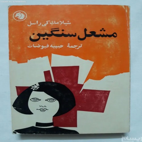 مشعل سنگین شیلامک کی راسل - کتاب قدیمی فرانکلین