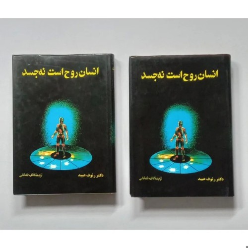 فروش انسان روح است نه جسد (دو جلدی) عبید