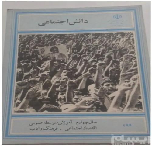 دانش اجتماعی چهارم دبیرستان 1367 | کتاب آموزشی معتبر