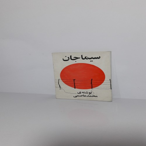 فروش سیما جان 1345 | مجموعه نامه‌های محمد عاصمی