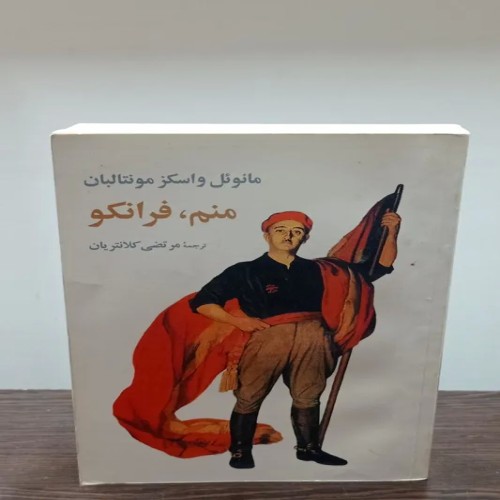 فروش منم فرانکو (مرتضی کلانتریان)