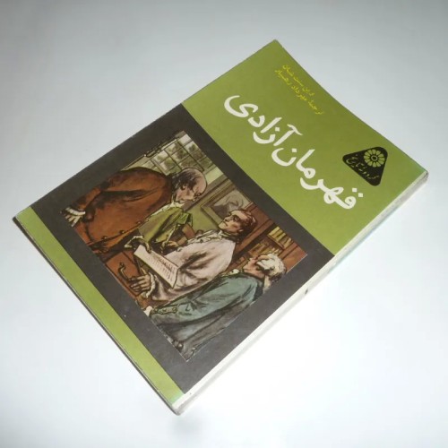 فروش قهرمان آزادی وین سنت شیان