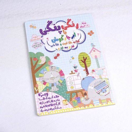 کتاب کار رنگی پنگی کد برای کودکان و آموزش