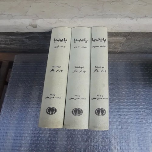 خرید کتاب پایدیا ورنر یگر - چاپ اول 1376