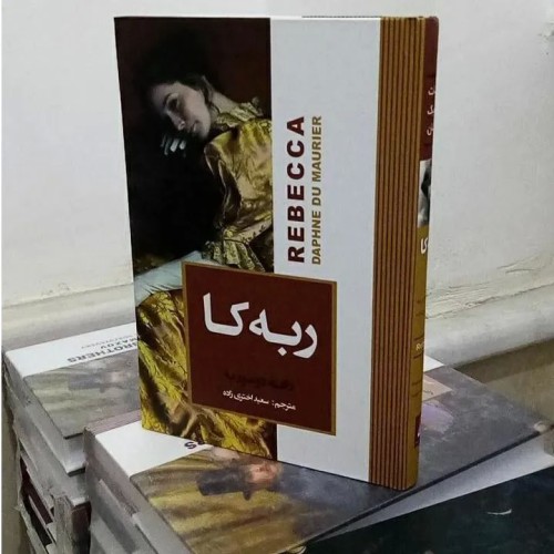 فروش ربه کا اثر دافنه دوموریه جلد گالینگور سخت