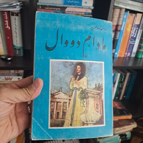 فروش مادام دووال اثر دافنه دوموریه با ترجمه عنایت الله شکیباپور