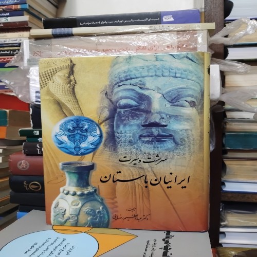 فروش سرشت و سیرت ایرانیان باستان عبدالعظیم رضایی