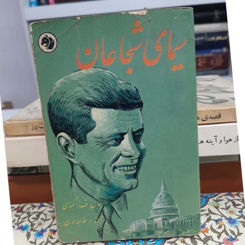 فروش کتاب سیمای شجاعان جان اف کندی در سایز جیبی
