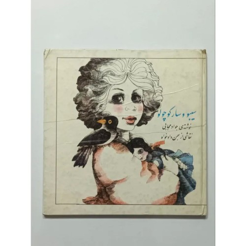 فروش سیبو و سارا کوچولو جواد مجابی کانون