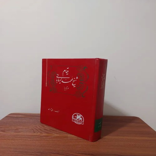 فروش قیام شیخ محمد خیابانی - چاپ 1362