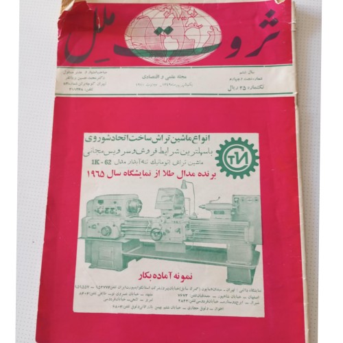 فروش مجله ثروت ملل سال 1349 با قیمت مناسب