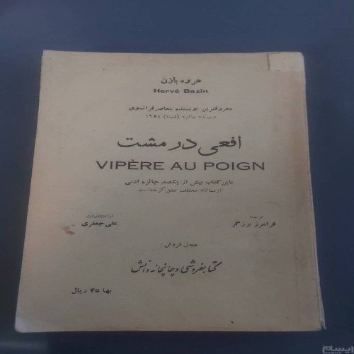 فروش افعی در مشت از هروه بازن ترجمه فرامرز برزگر
