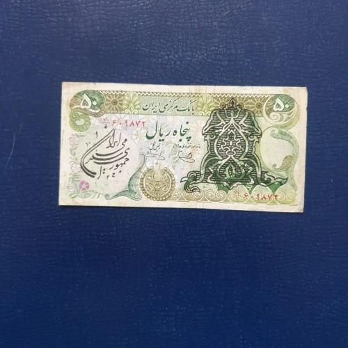 اسکناس 50 ریال سورشارژ پهلوی یگانه خوشکیش C11