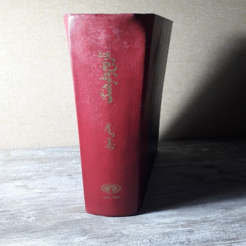 فروش تاریخ و فرهنگ چاپ اول 1352