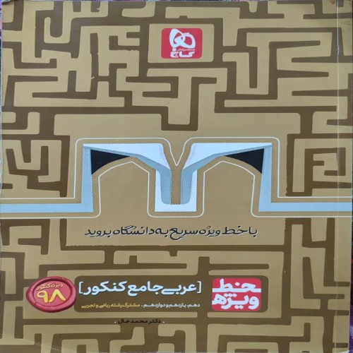 فروش خط ویژه عربی جامع کنکور گاج با تخفیف عالی