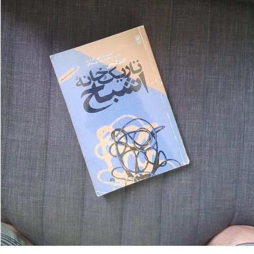 تاریک خانه اشباح و گذار به دموکراسی