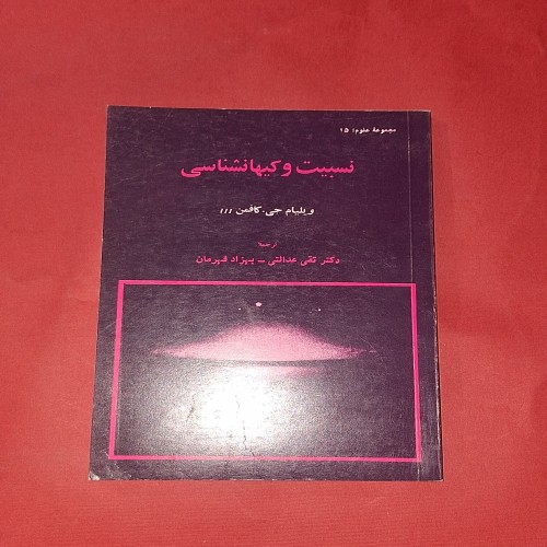 خرید نسبیت و کیهانشناسی وردسا | کتاب نایاب و تمیز