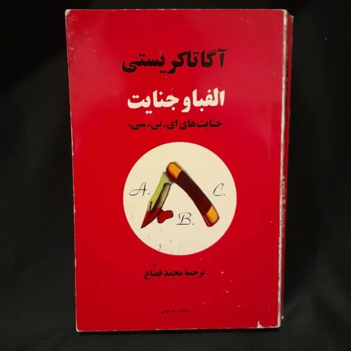 کتاب الفبا و جنایت‌های آگاتا کریستی | جنایت‌های ای بی سی