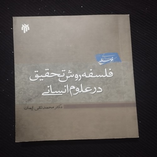 فلسفه روش تحقیق در علوم انسانی ایمانیمطابق تصویر