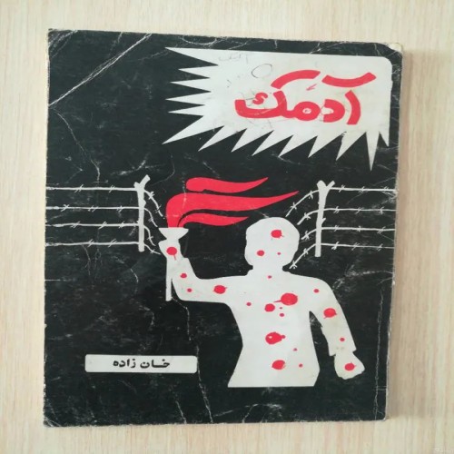 فروش آدمک یدالله خان زاده