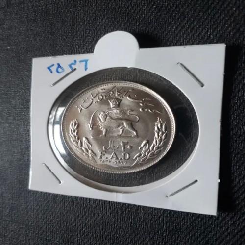 فروش 20 ریال بانکی یادبودی فائو 2536