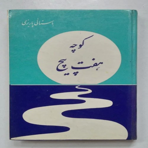 فروش کوچه هفت پیچ باستانی پاریز