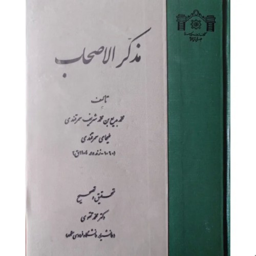 فروش تذکره مذکر الاصحاب با اشعار هایلایت شده