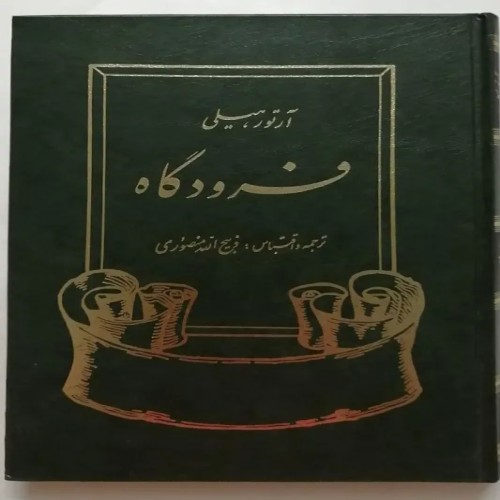 فروش فرودگاه آرتور هیلی منصوری