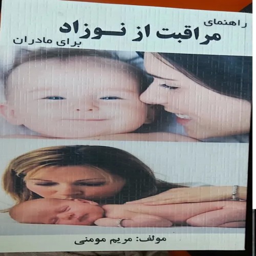 فروش راهنمای مراقبت از نوزاد نوشته مریم مومنی