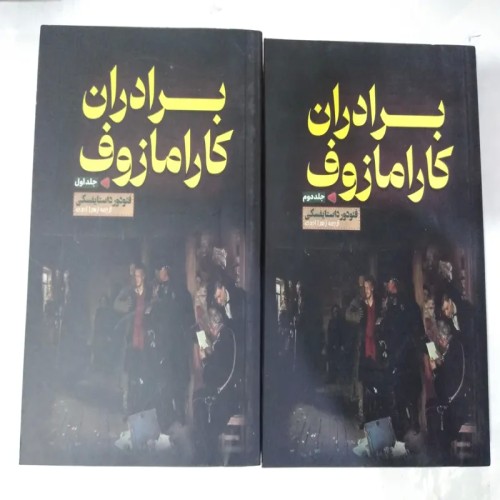 کتاب 2جلدی برادران کارامازوف داستایفسکی - رمان معروف روسی