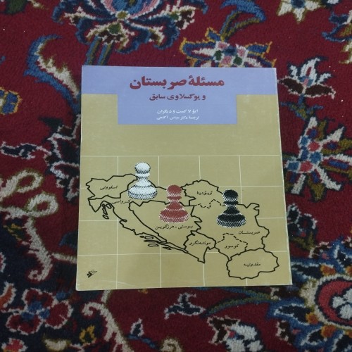 فروش مسئله صربستان و یوگسلاوی سابق با کیفیت عالی