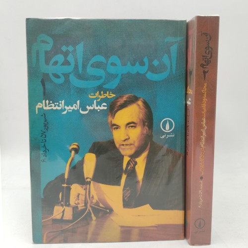 فروش کتاب آن سوی اتهام