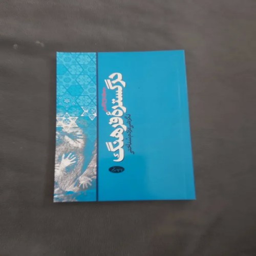 فروش درگستره فرهنگ نگرشی مردم شناختی، جلد نرم