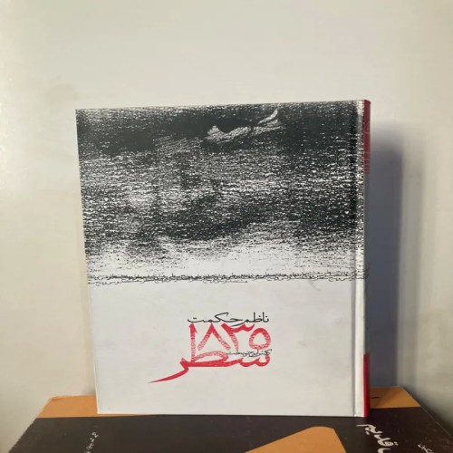 فروش کتاب 835 سطر ناظم حکمت